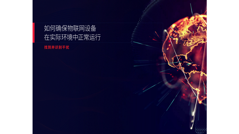 如何确保物联网设备在其预定工作环境中正常运行